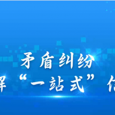 糾紛解決新方式：高效，更有人情味—— 青海卓英打造有溫度的線(xiàn)上解紛平臺(tái)